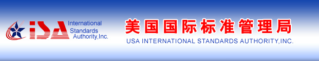 美国国际标准管理局 USA international standards Authority，Inc.all
